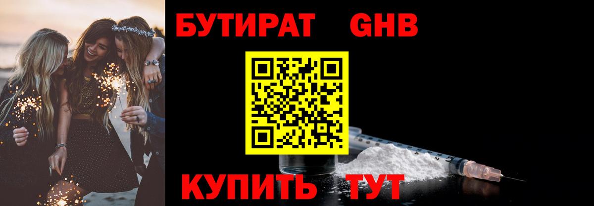 БУТИРАТ 1.4BDO Рубцовск
