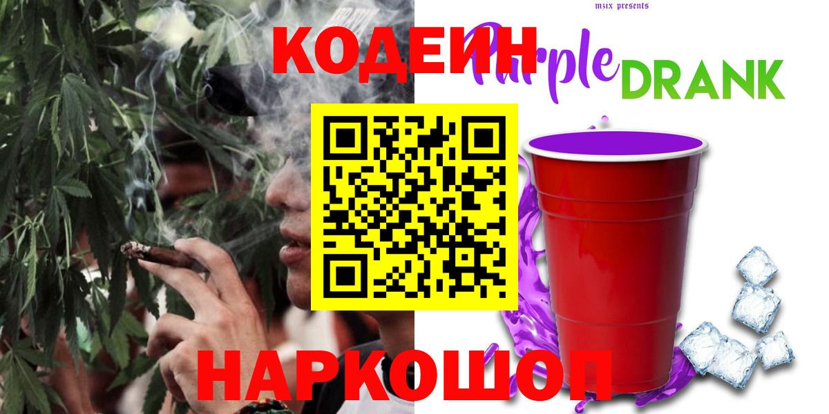 Рубцовск  Кодеин Purple Drank  Вход с VPN 