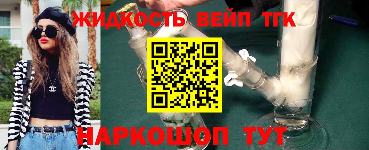 ТГК вейп  Дистиллят ТГК жижа  Рубцовск  Вход с VPN 